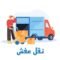 نقل عفش جدة