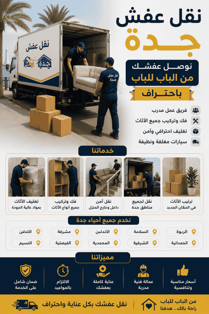 كيف تختار أفضل شركة نقل عفش جدة بذكاء واحترافية
